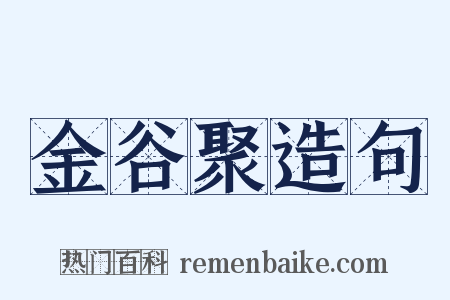 金谷聚造句是什么意思的图片